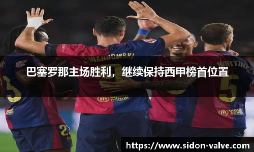 巴塞罗那主场胜利，继续保持西甲榜首位置