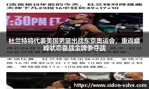 杜兰特将代表美国男篮出战东京奥运会，重返巅峰状态备战金牌争夺战