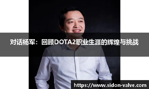 对话杨军：回顾DOTA2职业生涯的辉煌与挑战