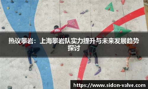 热议攀岩：上海攀岩队实力提升与未来发展趋势探讨