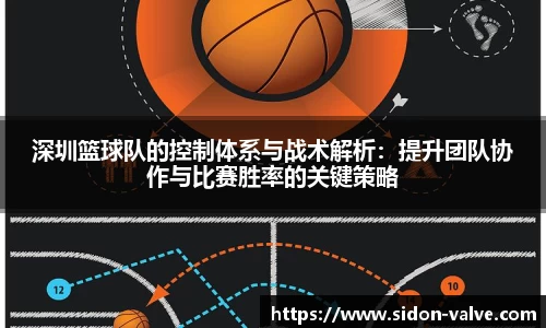 深圳篮球队的控制体系与战术解析：提升团队协作与比赛胜率的关键策略