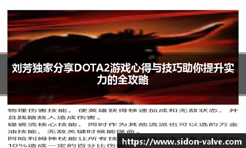 刘芳独家分享DOTA2游戏心得与技巧助你提升实力的全攻略