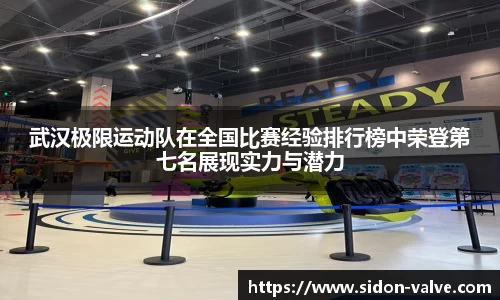 武汉极限运动队在全国比赛经验排行榜中荣登第七名展现实力与潜力
