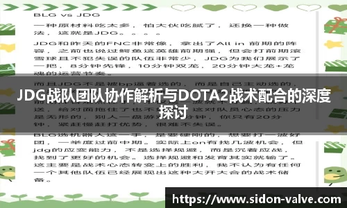 JDG战队团队协作解析与DOTA2战术配合的深度探讨