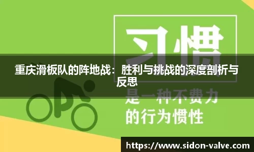 重庆滑板队的阵地战：胜利与挑战的深度剖析与反思