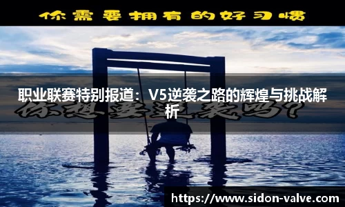 职业联赛特别报道：V5逆袭之路的辉煌与挑战解析