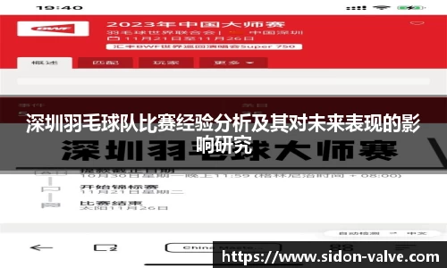 深圳羽毛球队比赛经验分析及其对未来表现的影响研究