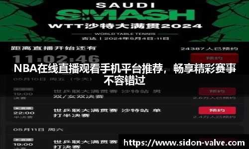NBA在线直播观看手机平台推荐，畅享精彩赛事不容错过