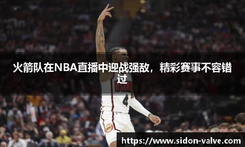火箭队在NBA直播中迎战强敌，精彩赛事不容错过