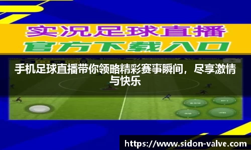手机足球直播带你领略精彩赛事瞬间，尽享激情与快乐