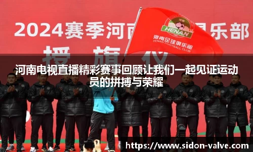 河南电视直播精彩赛事回顾让我们一起见证运动员的拼搏与荣耀