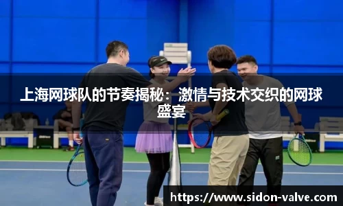 上海网球队的节奏揭秘：激情与技术交织的网球盛宴