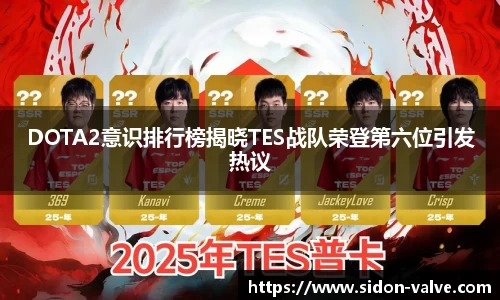 DOTA2意识排行榜揭晓TES战队荣登第六位引发热议
