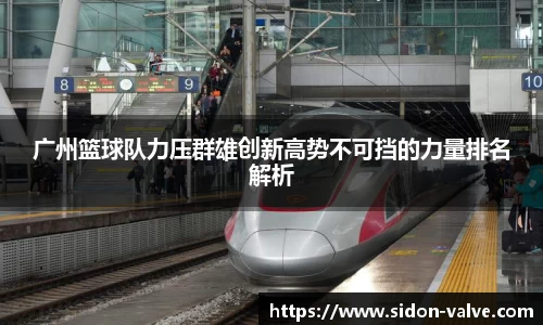 广州篮球队力压群雄创新高势不可挡的力量排名解析