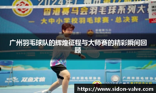 广州羽毛球队的辉煌征程与大师赛的精彩瞬间回顾