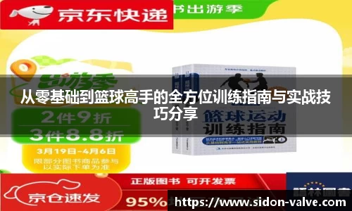 从零基础到篮球高手的全方位训练指南与实战技巧分享