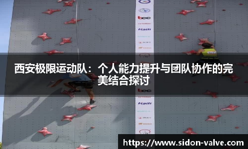 西安极限运动队：个人能力提升与团队协作的完美结合探讨