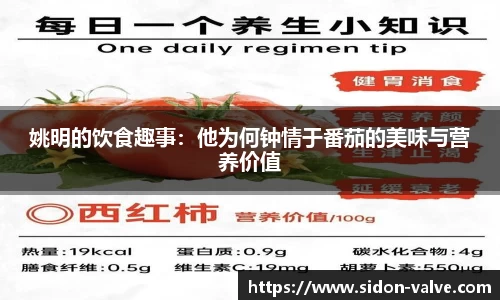 姚明的饮食趣事：他为何钟情于番茄的美味与营养价值