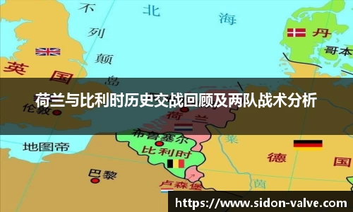 荷兰与比利时历史交战回顾及两队战术分析