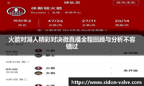 火箭对湖人精彩对决微直播全程回顾与分析不容错过