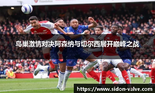 鸟巢激情对决阿森纳与切尔西展开巅峰之战