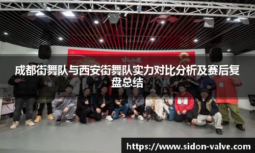 成都街舞队与西安街舞队实力对比分析及赛后复盘总结